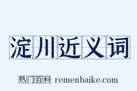 淀川近义词是什么意思的图片